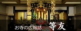 寺報誌「等友」