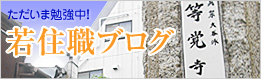 ただいま勉強中!若住職ブログ