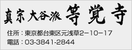 真宗大谷派 等覚寺 東京都台東区元浅草2-10-17 03-3841-2844