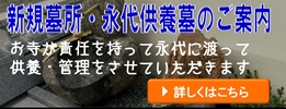 新規墓所・永代養墓のご案内