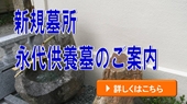 新規墓所・永代養墓のご案内