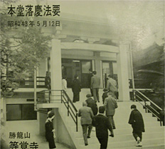 等覚寺・本堂落慶法要