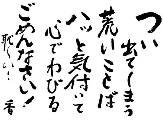 つい出てしまう荒いことば ハッと気付いて心でわびるごめんなさい！ 恥ずかしい！ 香